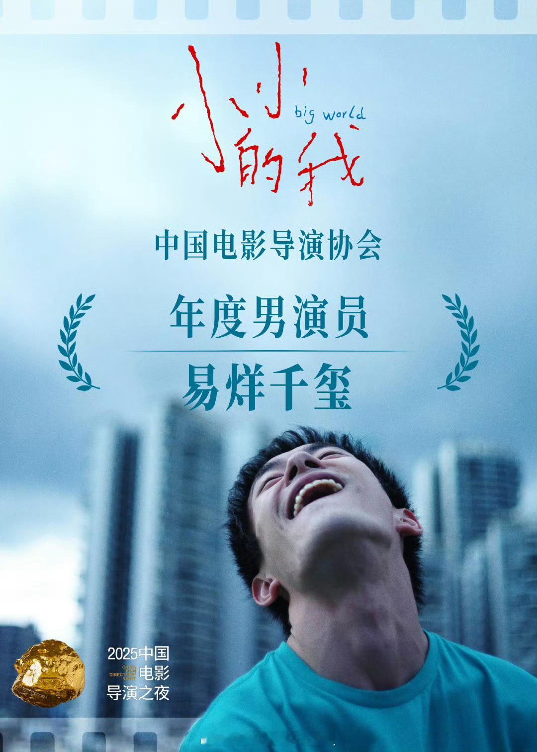 易烊千玺凭借《小小的我》获得中国电影导演协会年度男演员，是历届导协影帝中最年轻的