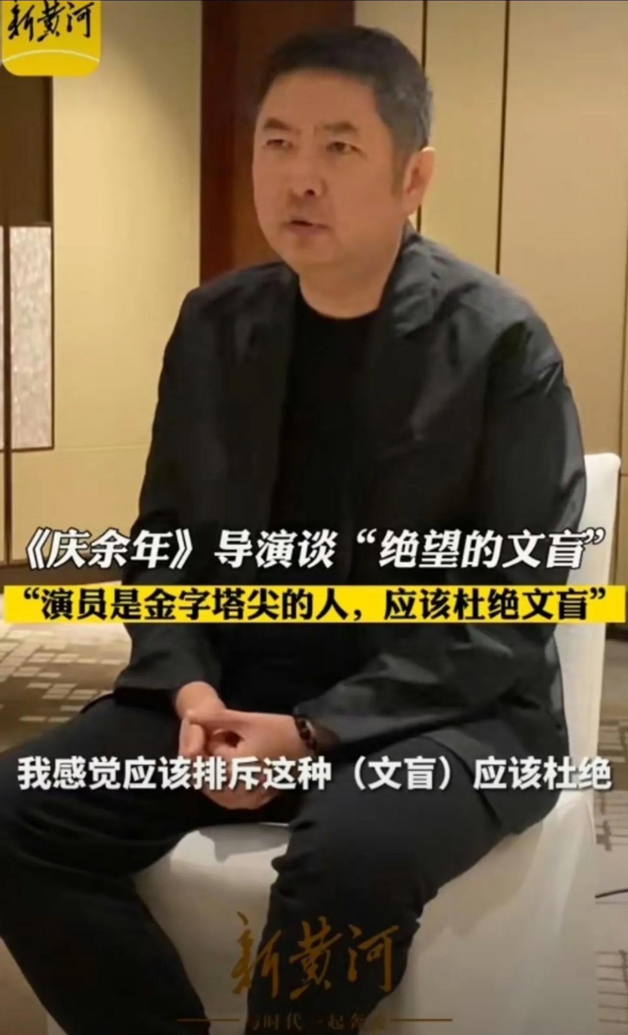 《庆余年》导演在采访的时候痛批了“绝望的文盲”演员，表示非常排斥这种行为。
评论