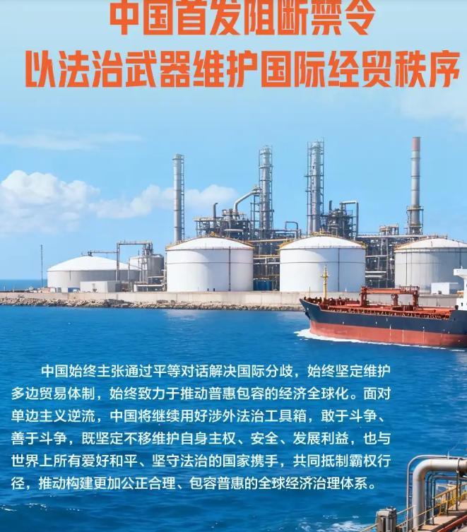 法治亮剑！中国首发阻断禁令

全球经贸规则正迎来关键转折！长期被美式“长臂管辖”