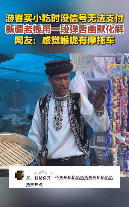 “上人民日报了！” 新疆，女子买烤肠，没想到付款时手机没信号，于是她问老板没有网