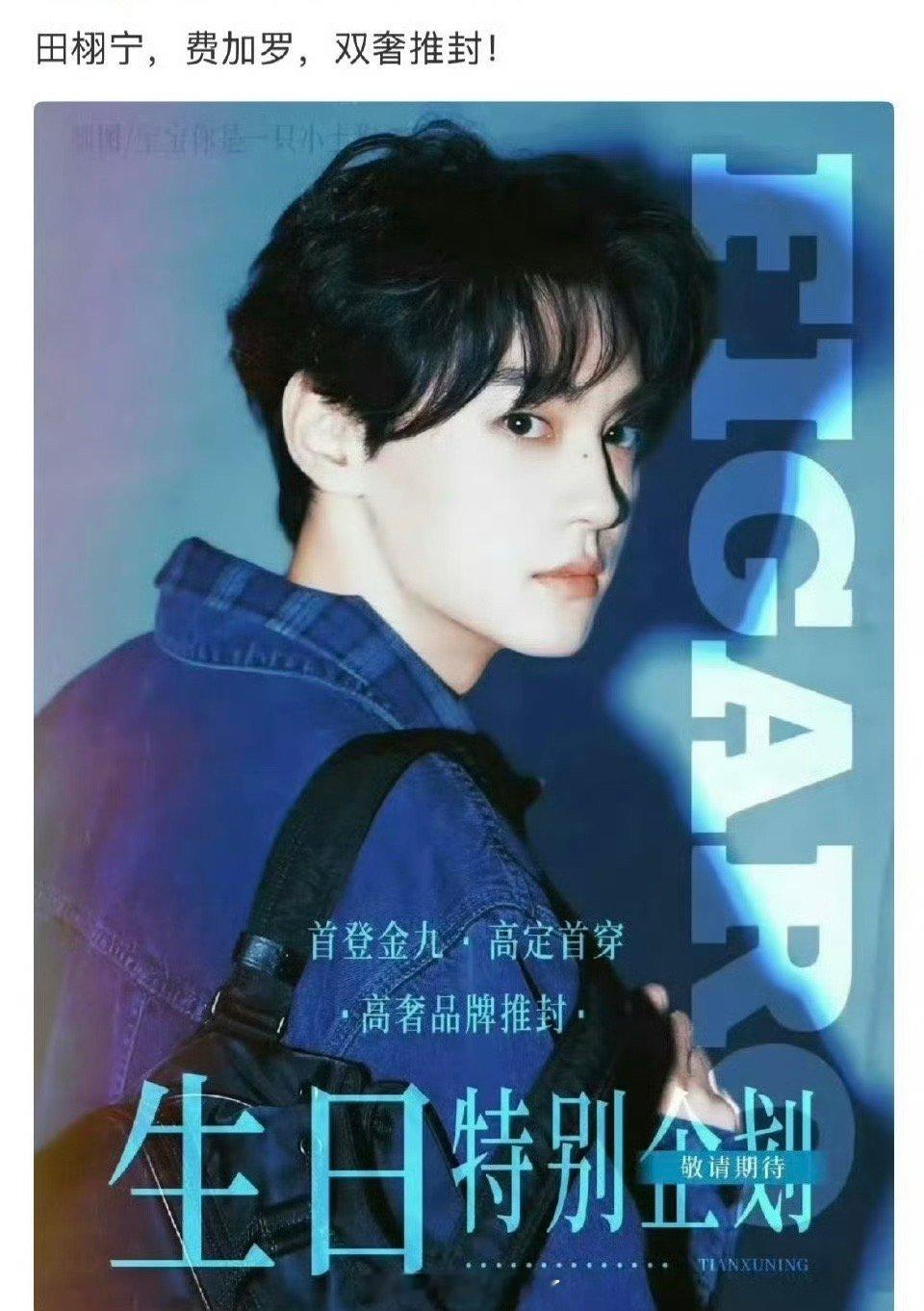 网传田栩宁的费加罗，是双奢推封，首封这个待遇算什么水平？ ​​​