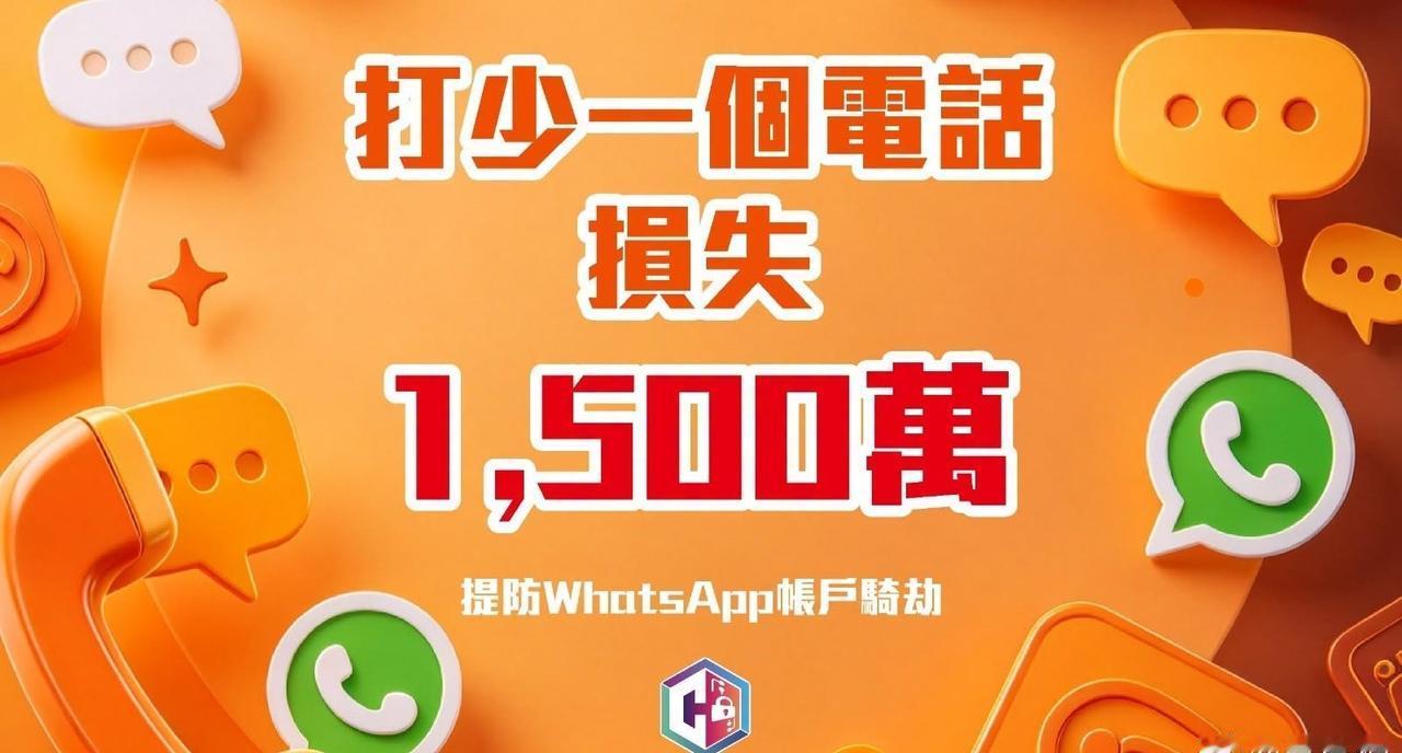 【骗子冒充生意伙伴，商人被骗约1380万元人民币，香港警方提醒防范WhatsAp
