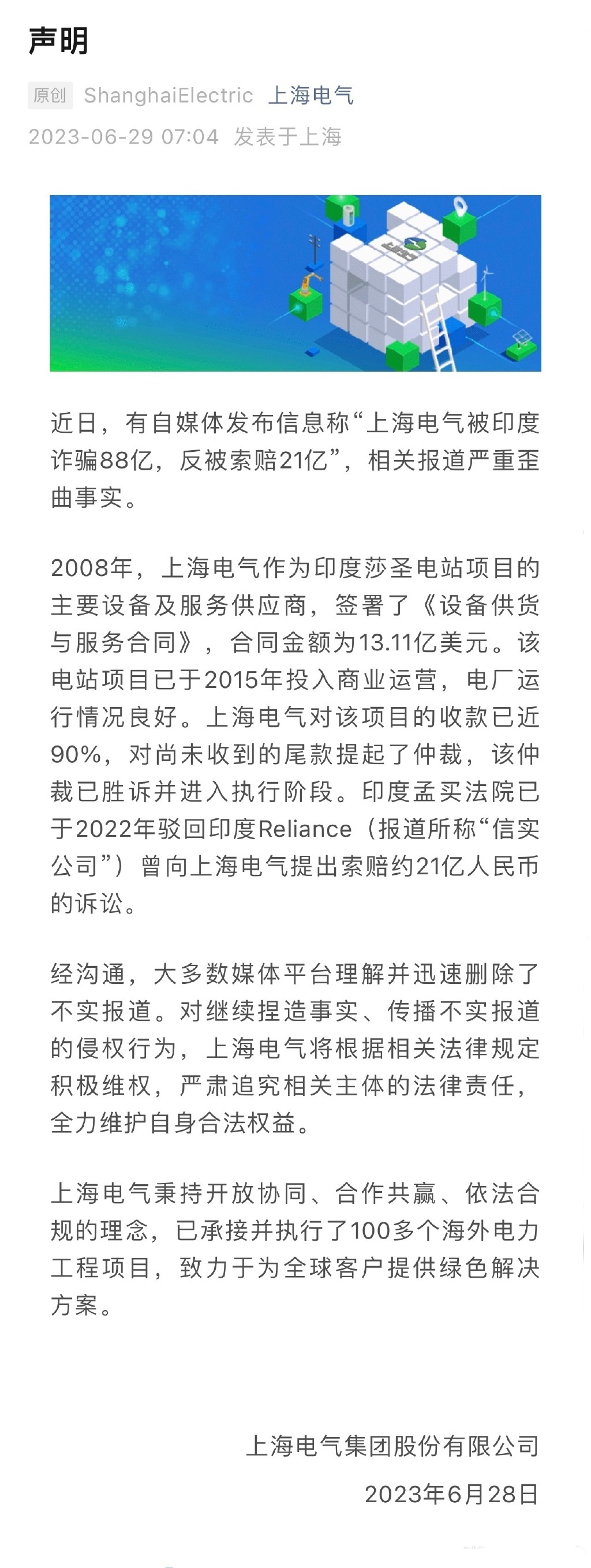 【被印度诈骗88亿、又反被索赔21亿？上海电气声明：严重歪曲事实】#上海电气辟谣