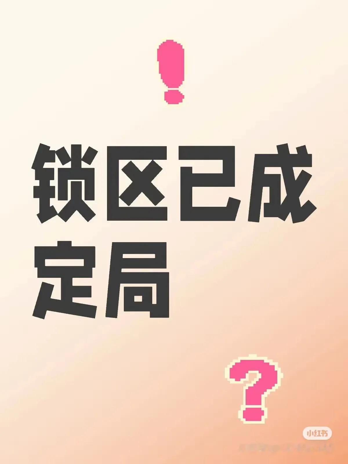 西安今年要锁定学区了？
那么，在城六区上学的唯一方式就是买房迁户了
是不是意味着