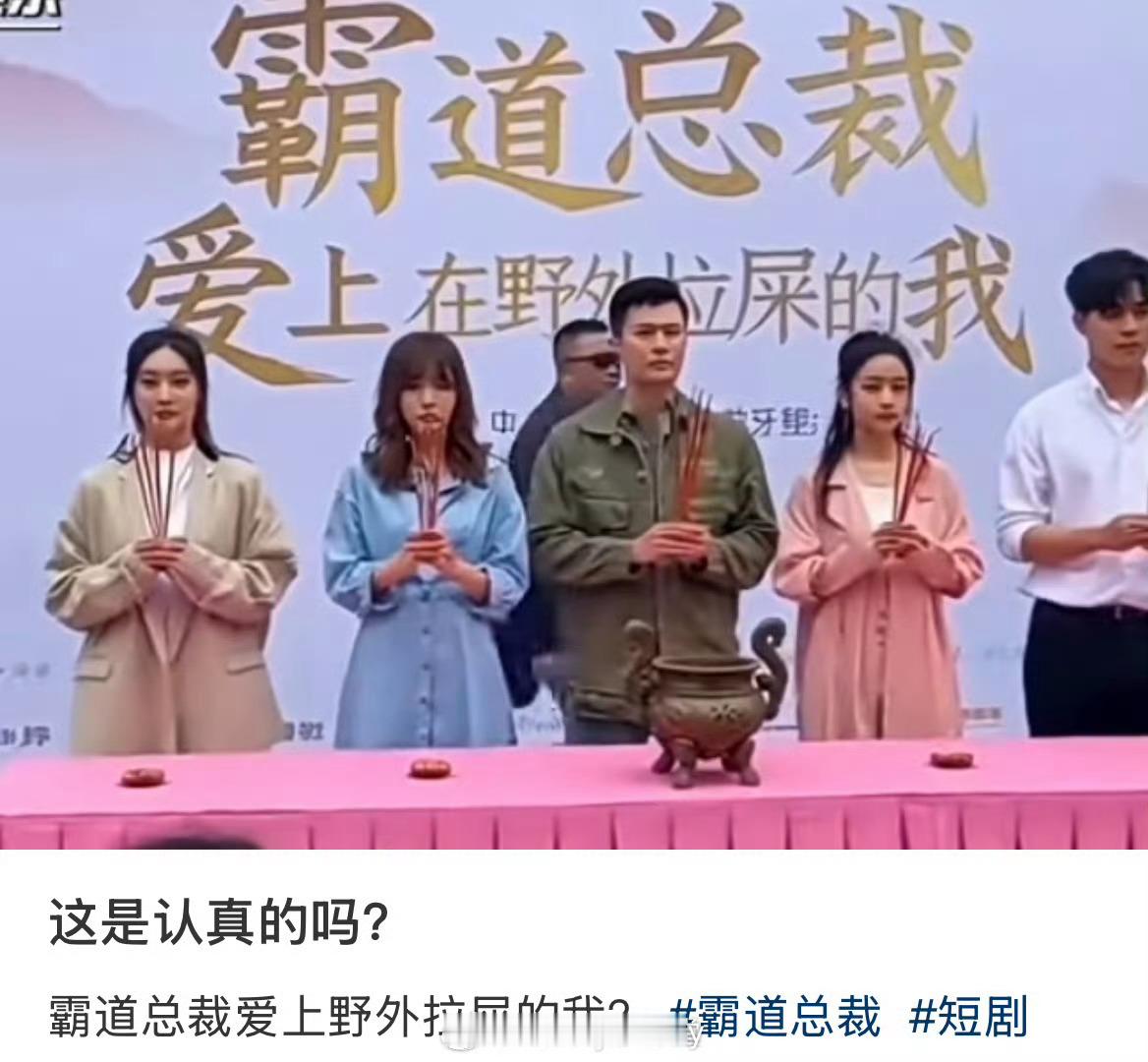 短剧《霸道总裁爱上野外拉💩的我》开机。。 