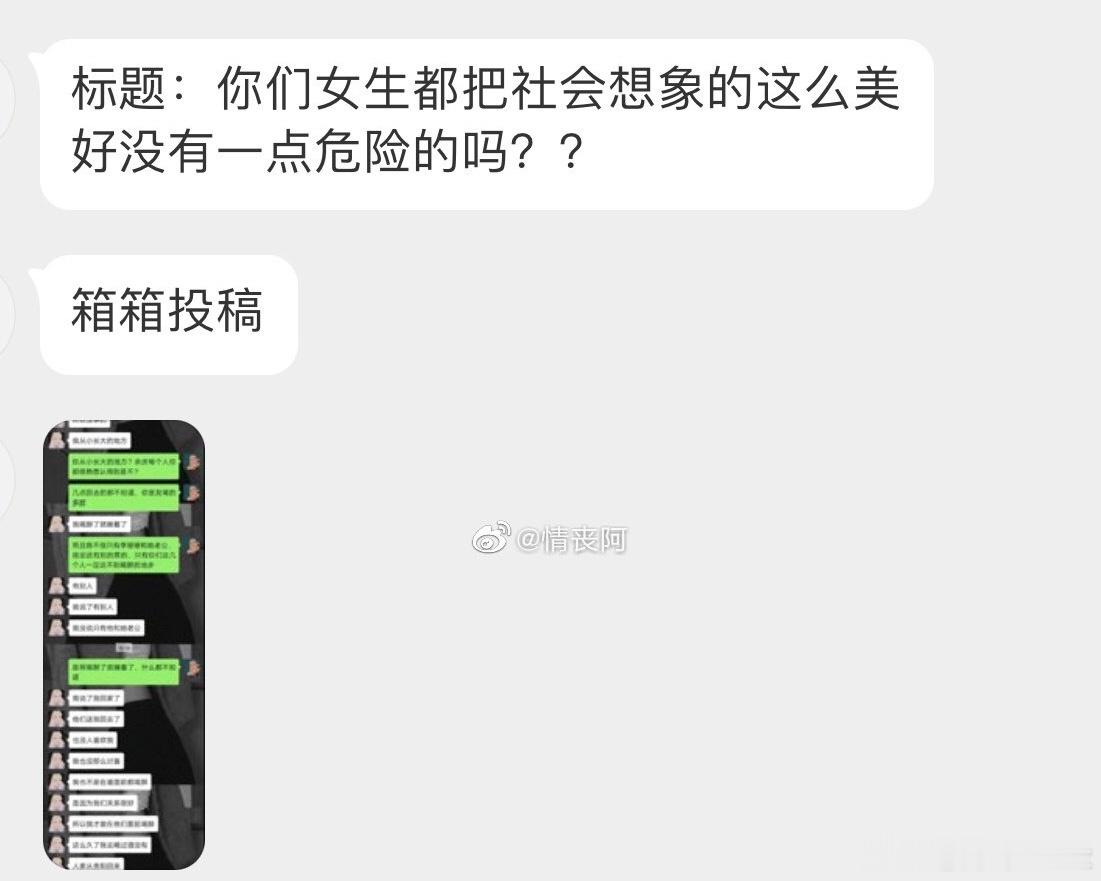 你们这些女孩都想象社会是如此美好，没有任何危险 ​​​