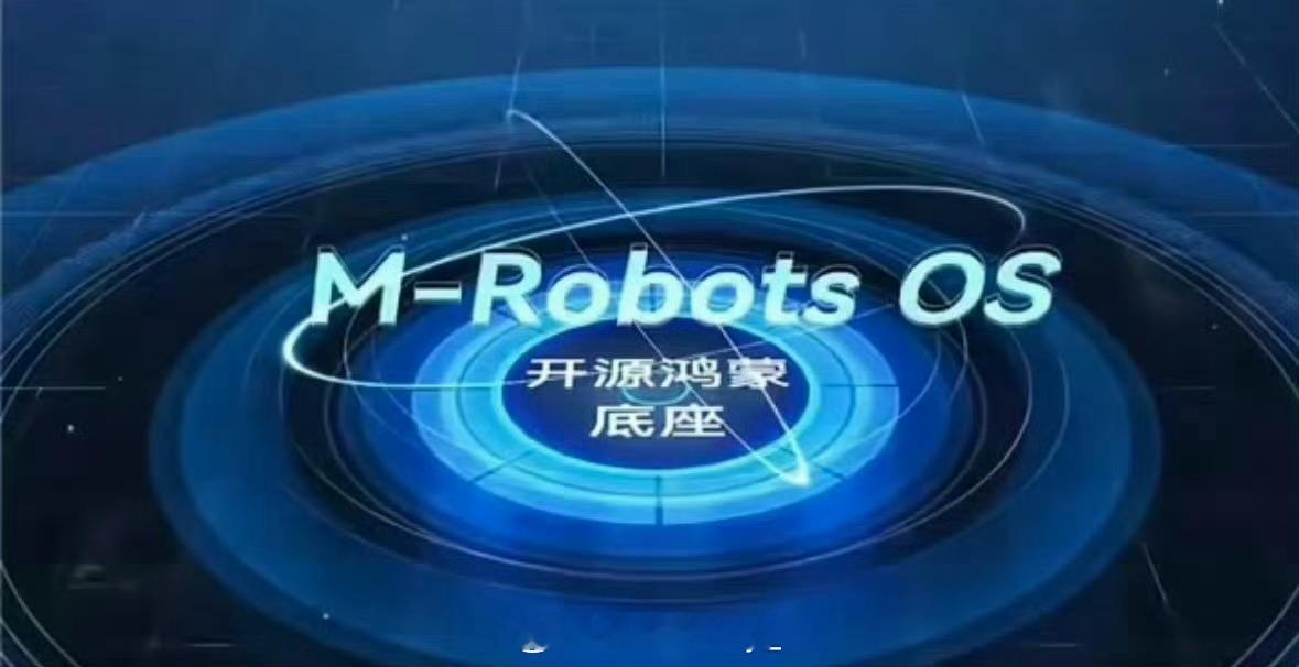 全球首个开源鸿蒙机器人系统2026年5月下旬，由深开鸿正式发布的M-Robots