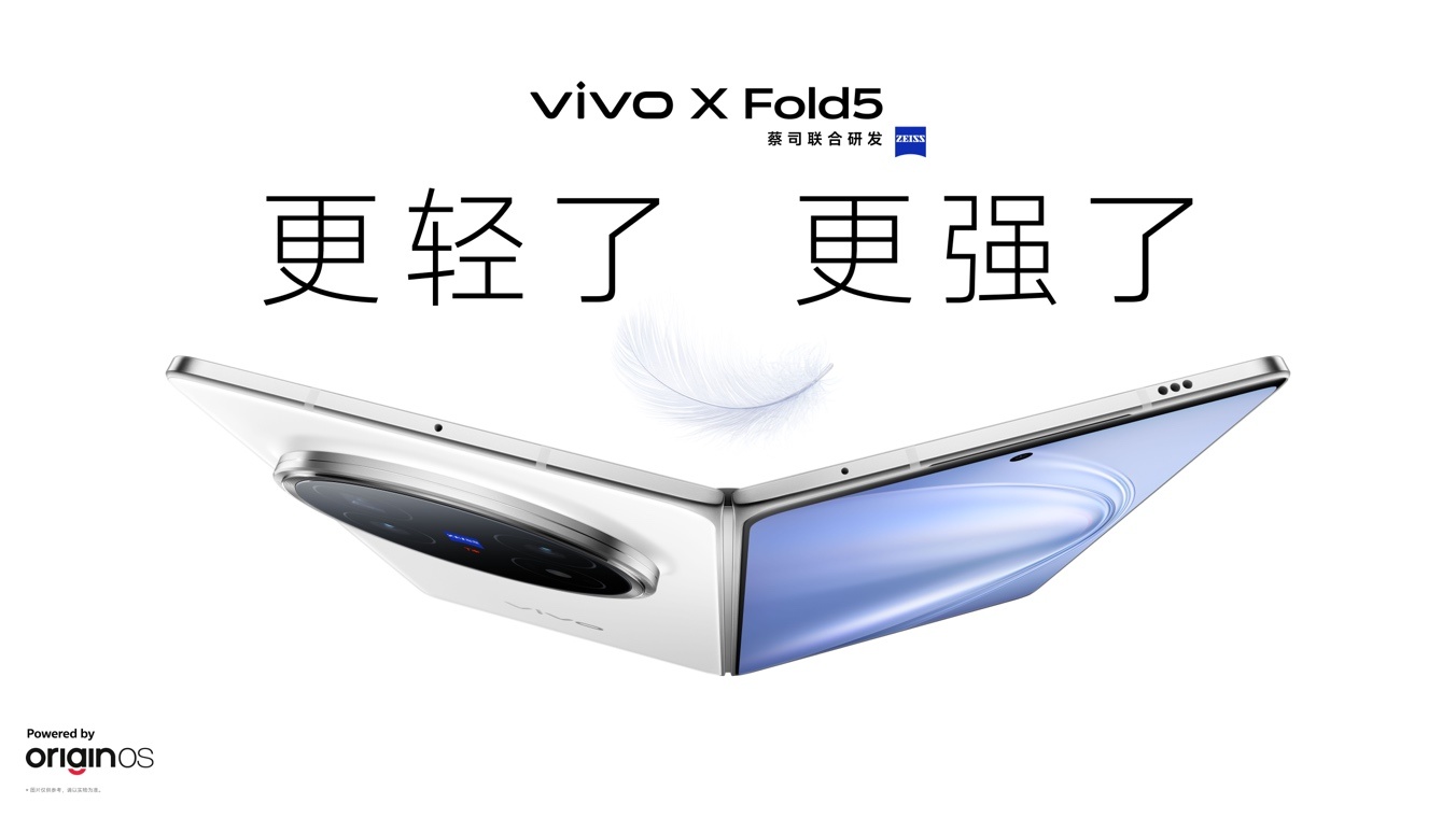 vivo X Fold5重新定义了折叠旗舰！217g全球最轻大折叠，比直板机还轻
