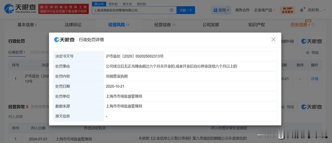 【徐翔名下泽熙股权投资管理公司被吊销执照 徐翔名下一公司被吊销执照】
天眼查Ap