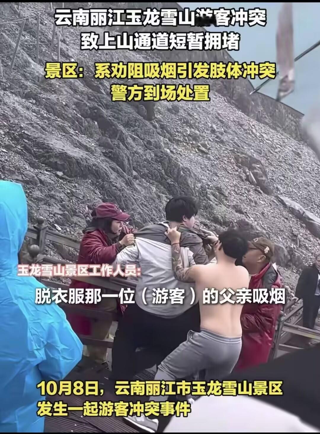 大家注意到没！云南丽江玉龙雪山上，
一游客恶言劝阻吸烟发生冲突，
抽烟者儿子竟然