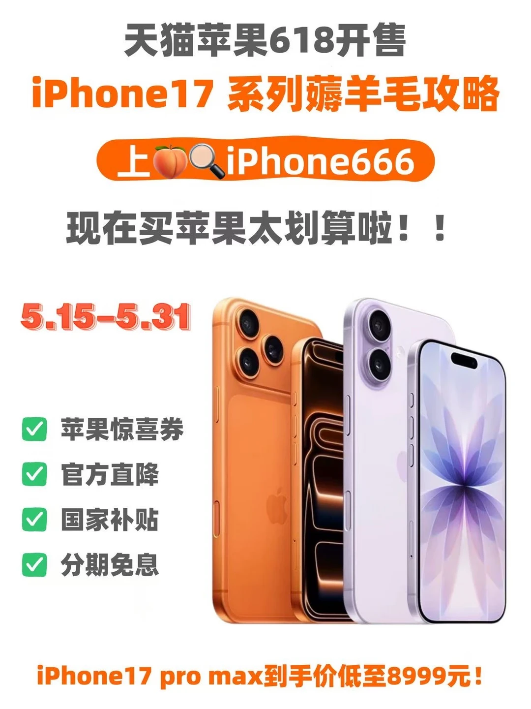 天猫苹果618优惠攻略 | iPhone17 全系优惠