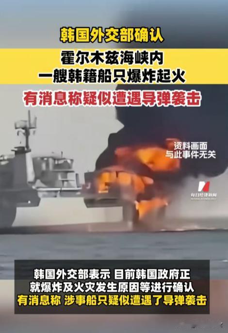 当地时间5月4日，霍尔木兹海峡突然传来一声巨响，一艘悬挂巴拿马国旗、由韩国公司运