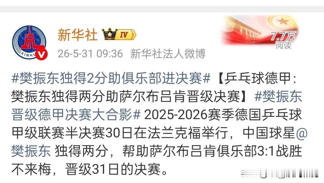 樊振东被新华社赋予新称号！

今晚乒乓球德甲联赛将进行决赛，在帮助萨尔布吕肯俱乐