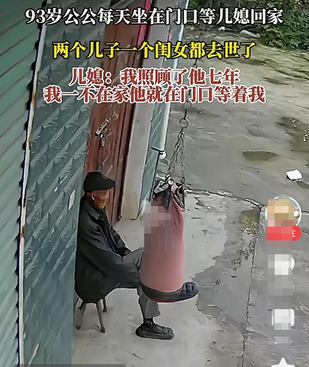 93岁的公公，唯一的希望就是能见儿媳妇一面。
    现在生活好了，人们挂在嘴边