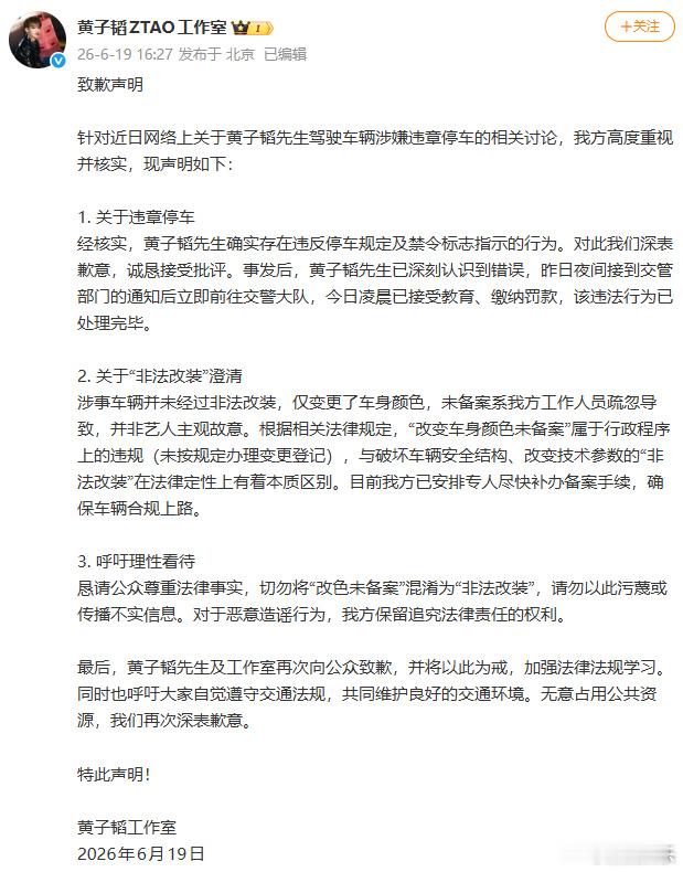 黄子韬方道歉黄子韬方否认非法改装车辆 刚刚，发布致歉声明，表示确实存在违反停车规
