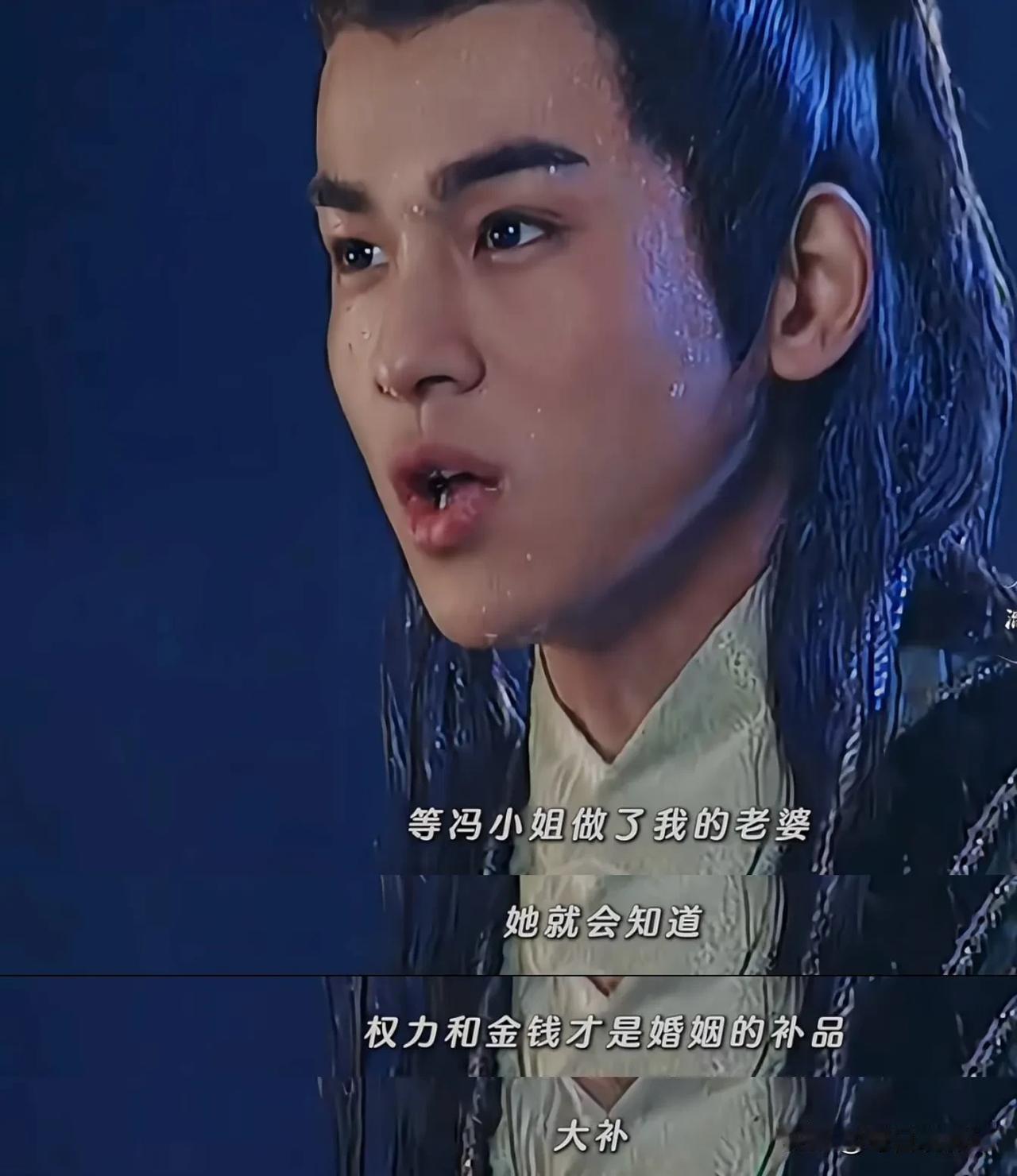 “等冯小姐做了我的老婆，她就会知道权力和金钱才是婚姻的补品，大补！”
哥，你自信