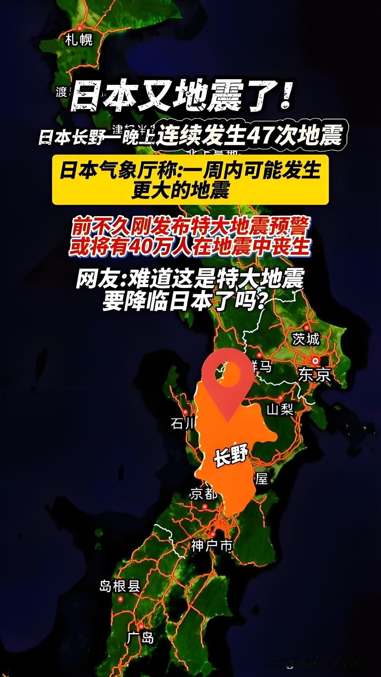 日本长野突发5.1级地震！
震源深度仅10公里！
当地时间4月18日下午，长野县