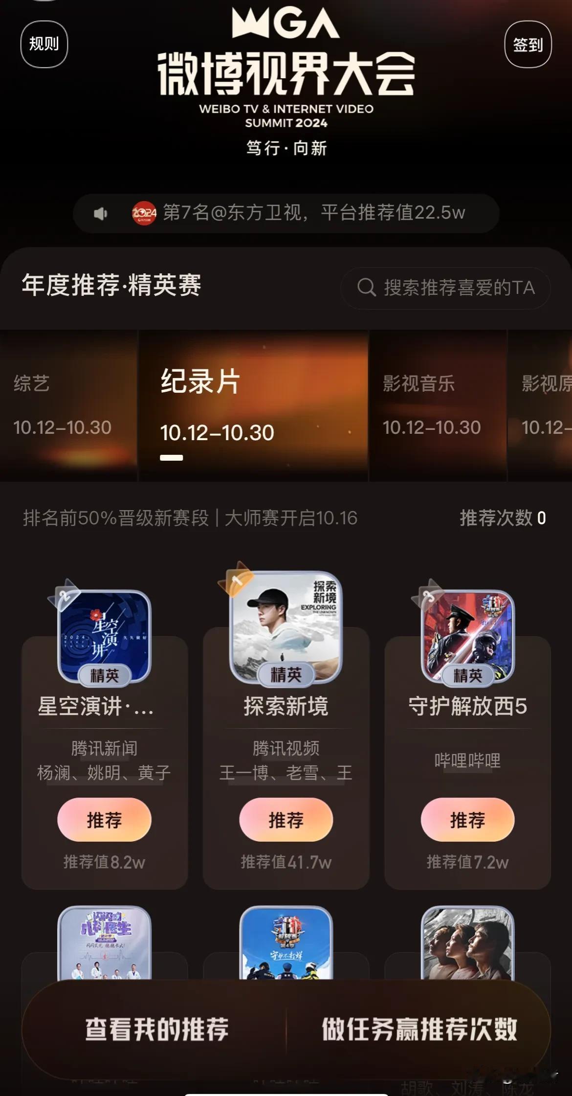 #微博年度推荐# 恭喜《探索新境》入围2024“微博视界大会”，目前，推荐度高居