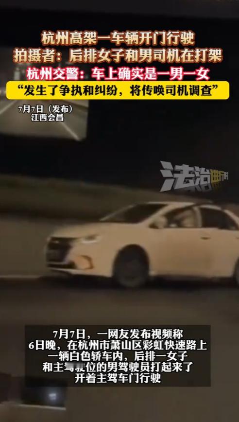 “害人害己！”7月6日，浙江杭州，高架一车辆开着门快速行驶，原来竟是车内一男一女