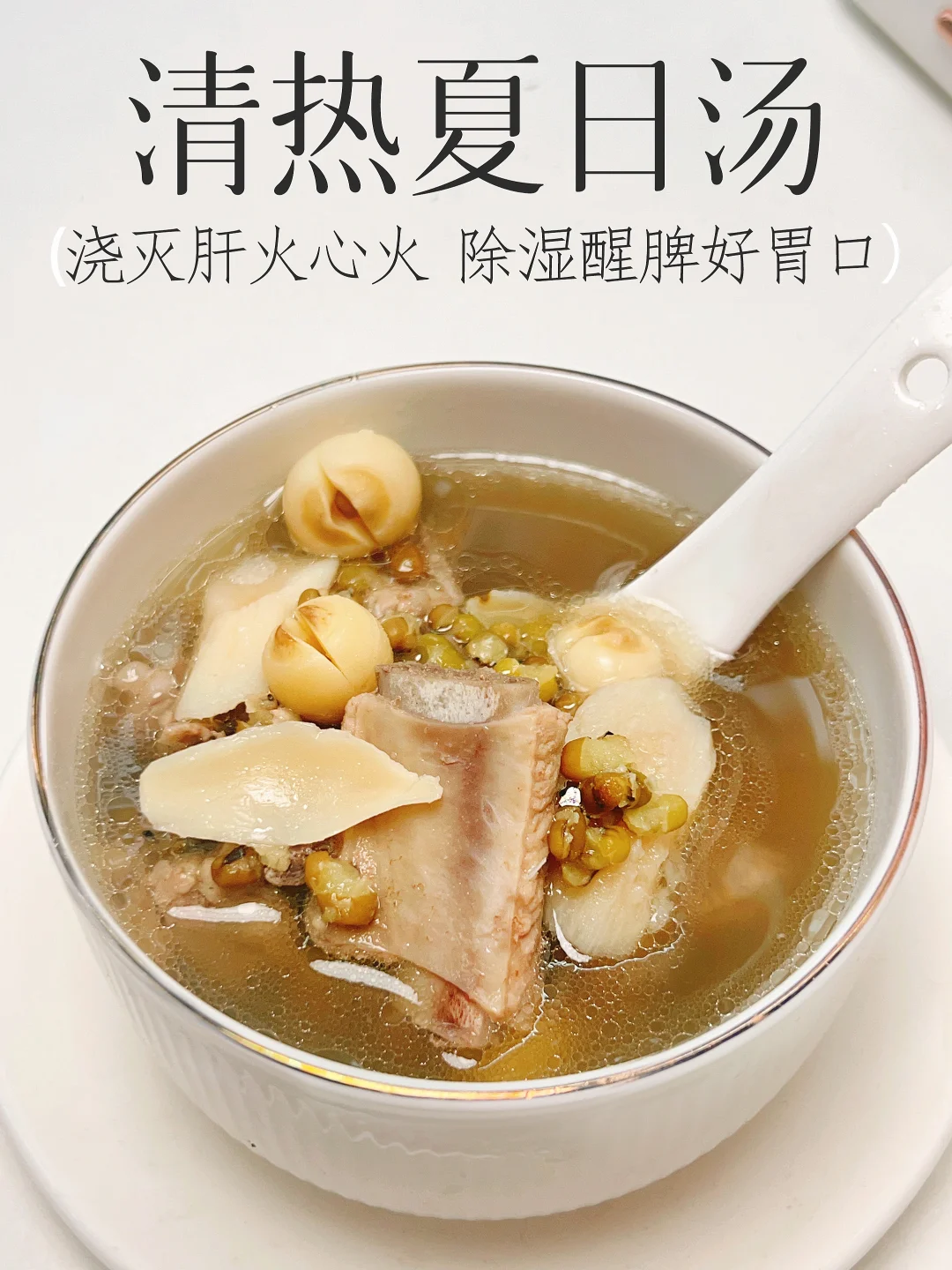 夏天必喝消暑靓汤❗️浇灭肝火心火 一身清爽