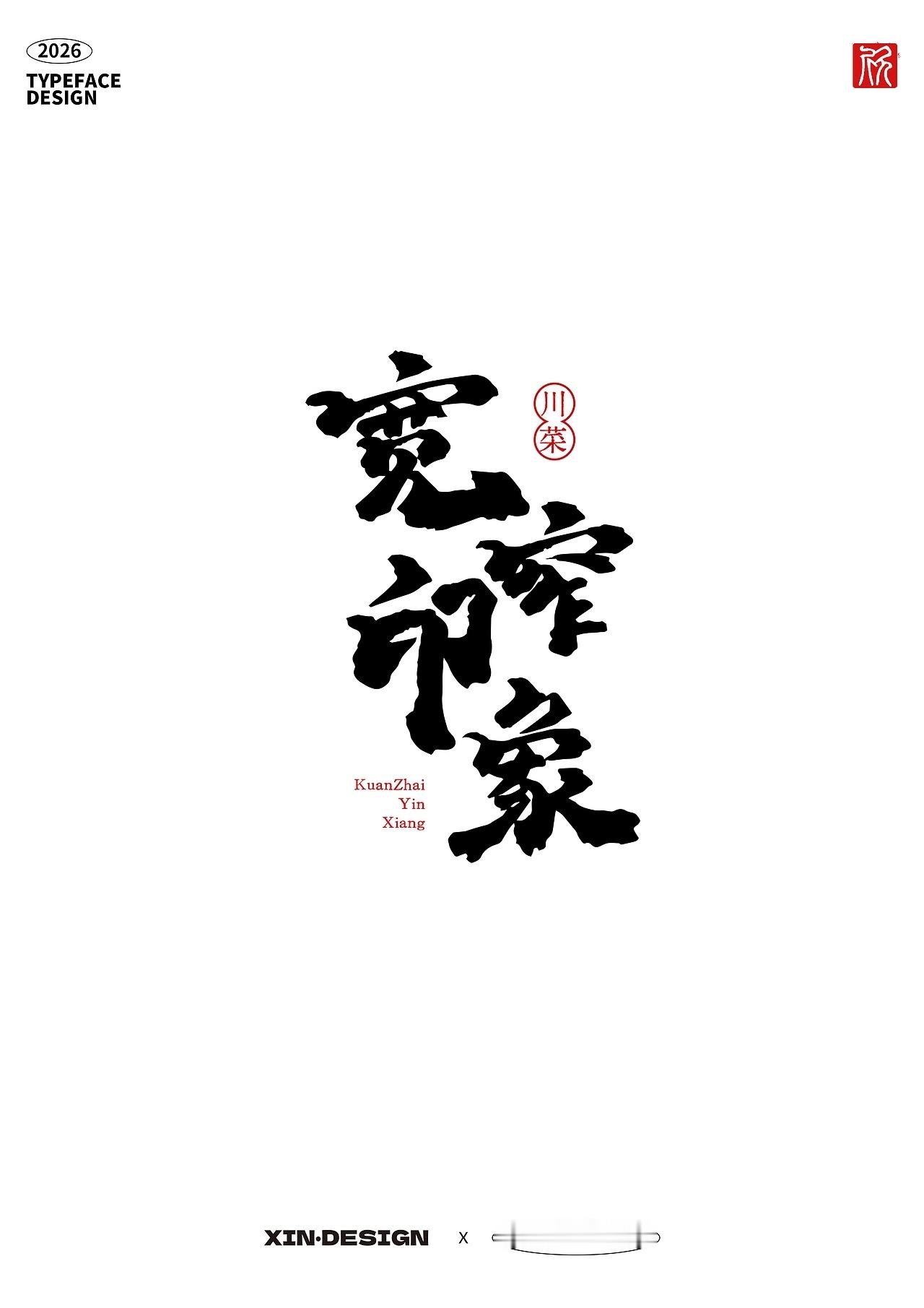 设计美学 宽窄印象·川菜馆丨招牌by 欣想事成xx 