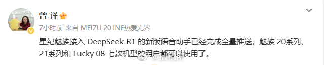 星纪魅族接入 DeepSeek-R1 模型的新版语音助手已经全量推送，魅族 20