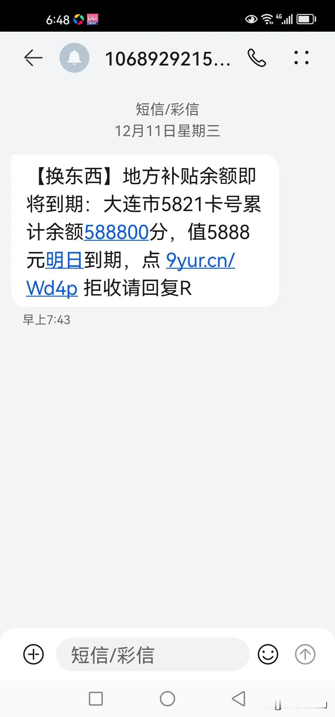 【这都什么意思？】
手机经常收到这种信息，特别是电话积分兑换商品的催促电话也有人