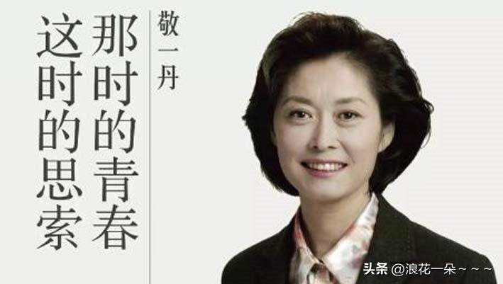 …我在想，敬一丹是不是太累了？因为我看她退休以后也是在不停的工作，还在发表著作，
