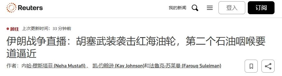 胡塞武装袭击沙特油轮，特朗普又面临新难题
 
现在，特朗普在中东要解决的问题，由