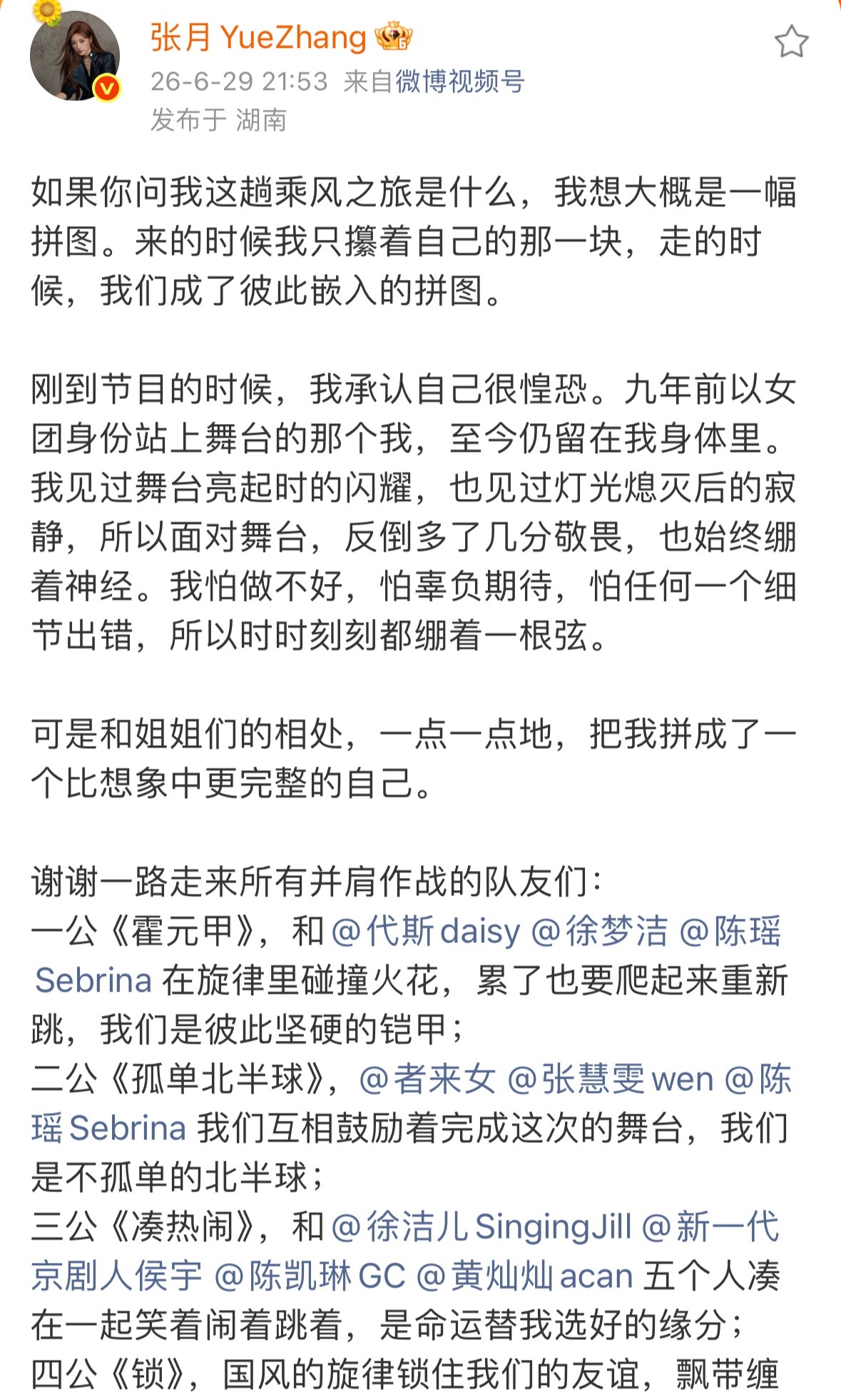 张月发文告别浪姐合作的没合作的都感谢了好真诚，风还没停，期待越来越好！