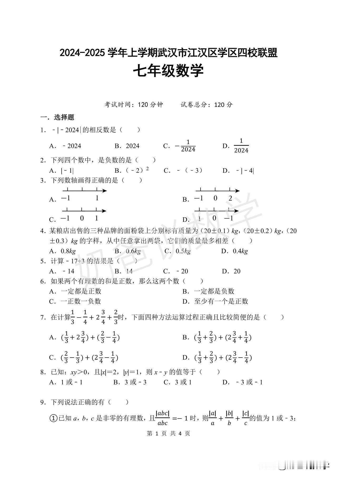 2024-2025 武汉江汉区四校联盟七上10月考数学试卷（附答案）#武汉# #