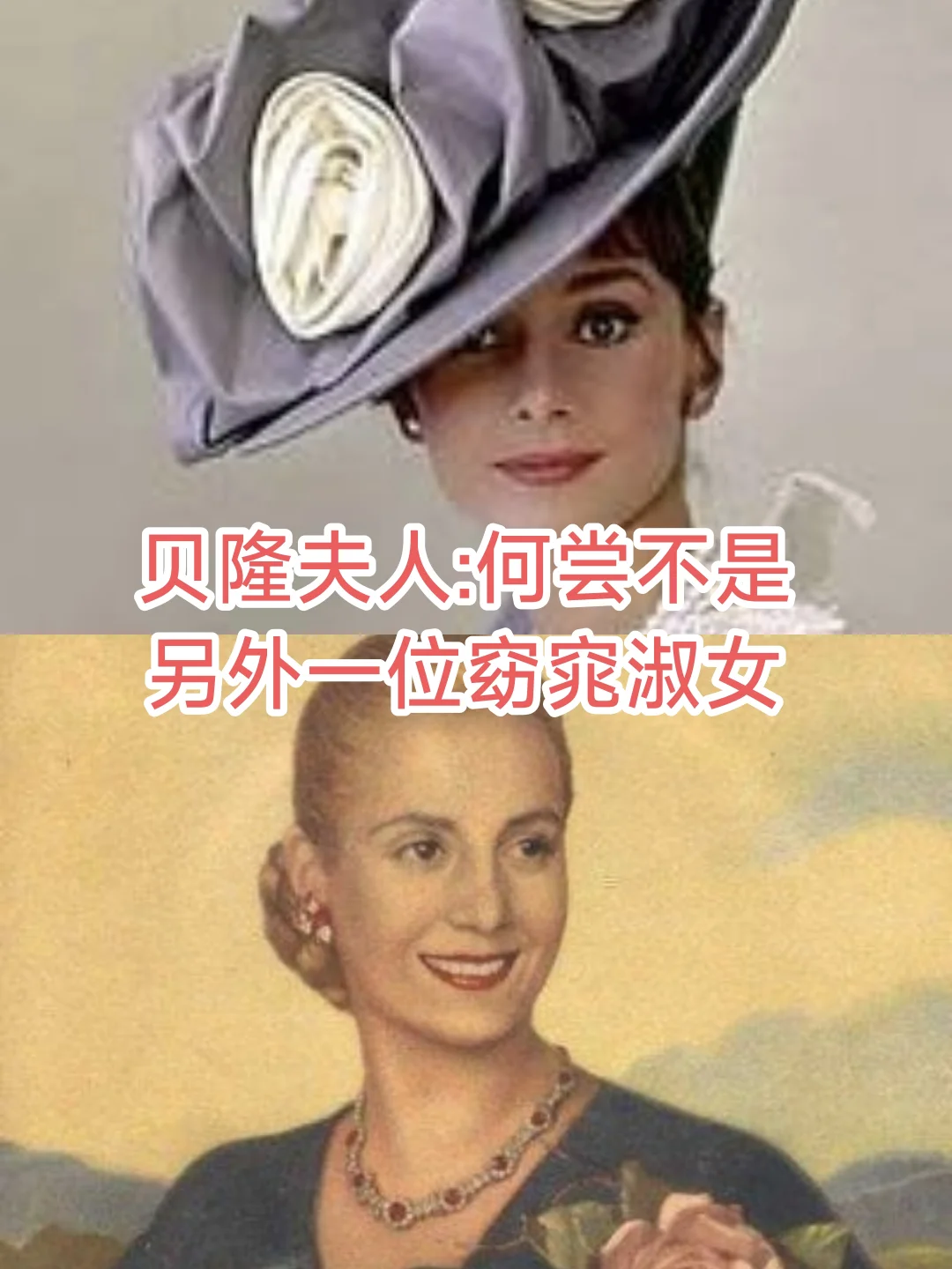 贝隆夫人：改变命运全靠自己（二）