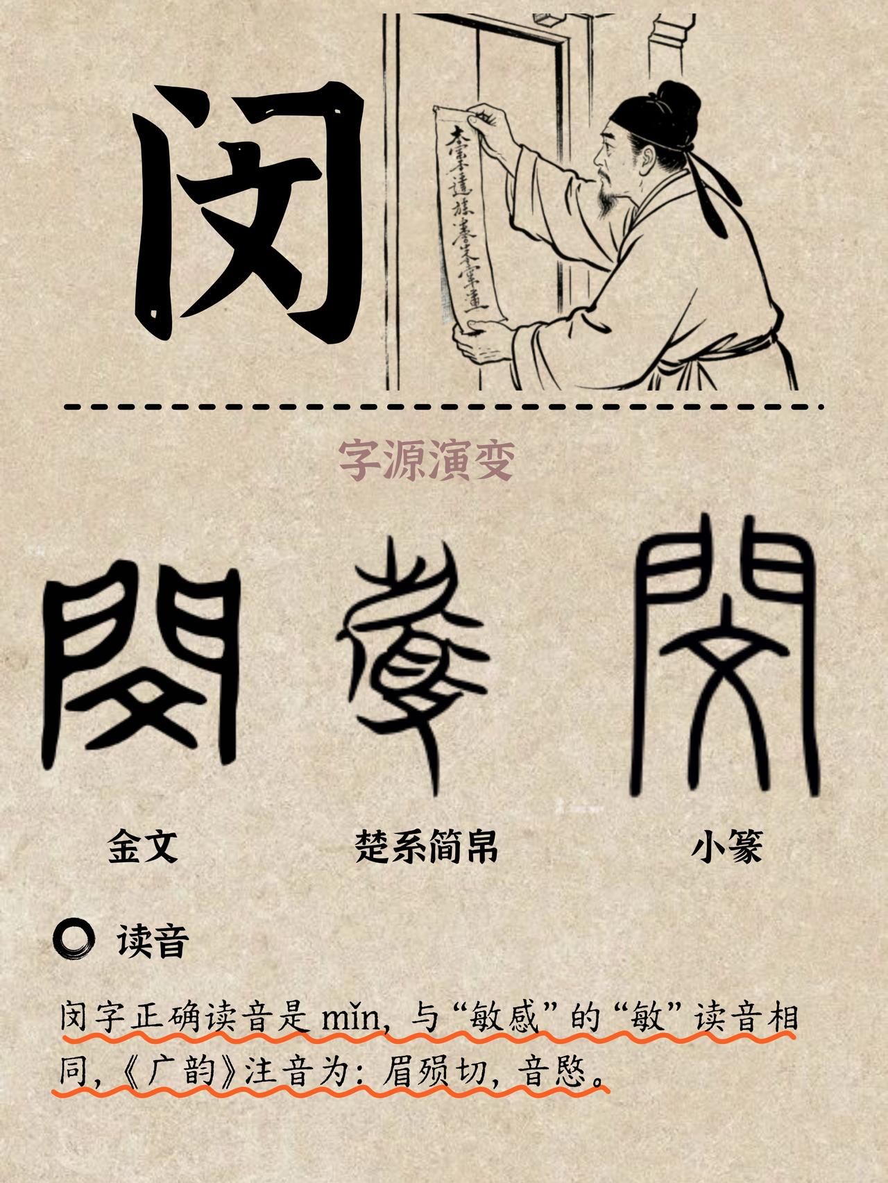 “闵”字，和“敏感”的“敏”读音一样，但意思却大相径庭，充满了悲伤的色彩。😢 