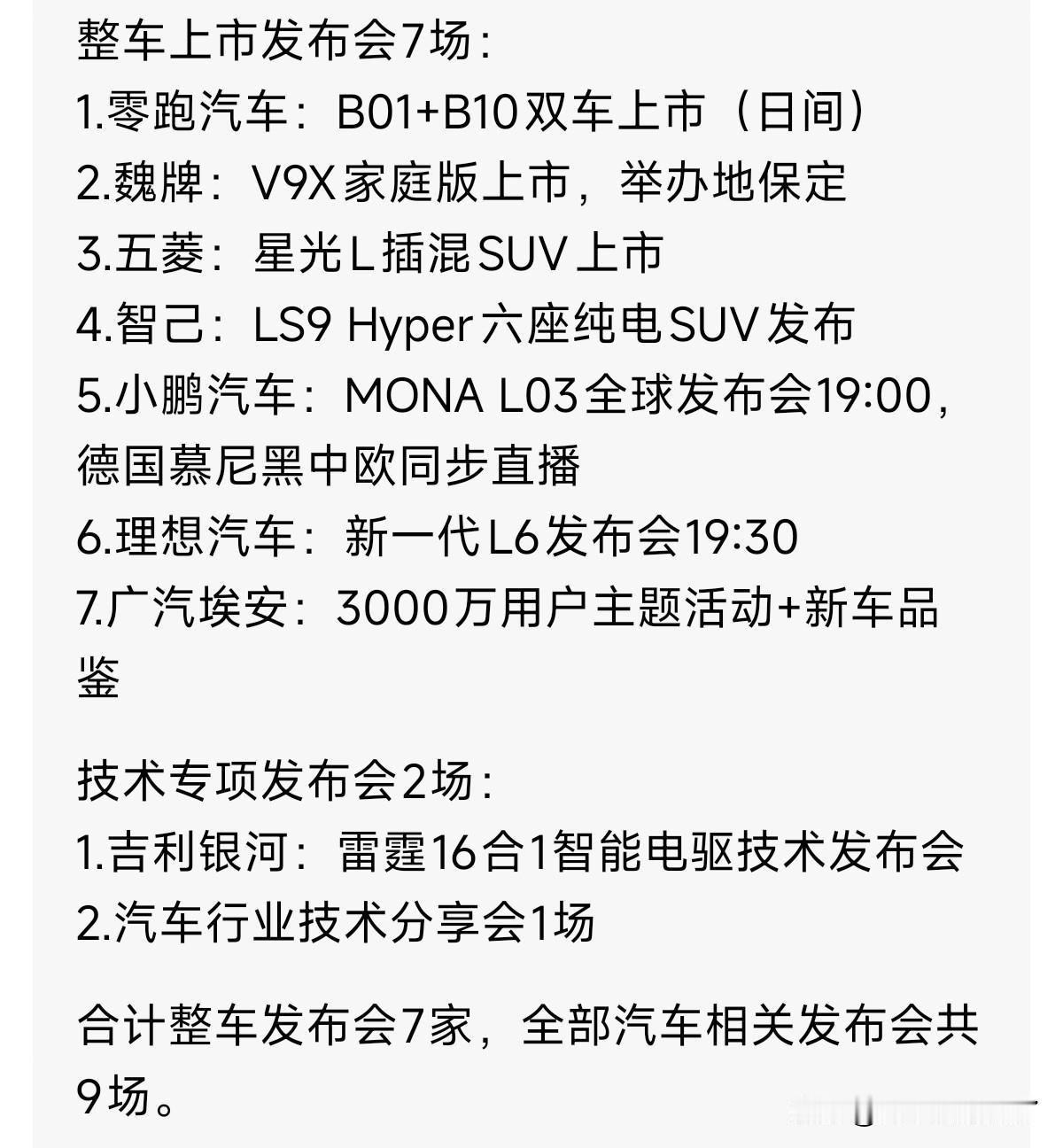 有车确实方便，所以今天2026年7月16日，有9场汽车发布会：新车发布会7场、技