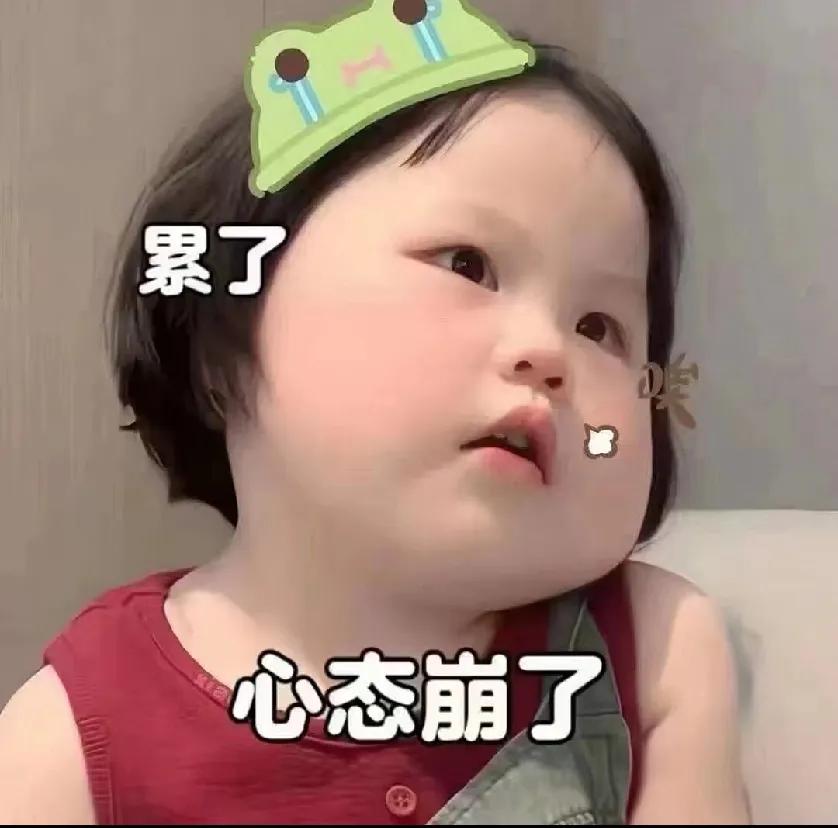 人生就像豆腐脑,
	
甜咸无所吊谓,反正就是稀碎