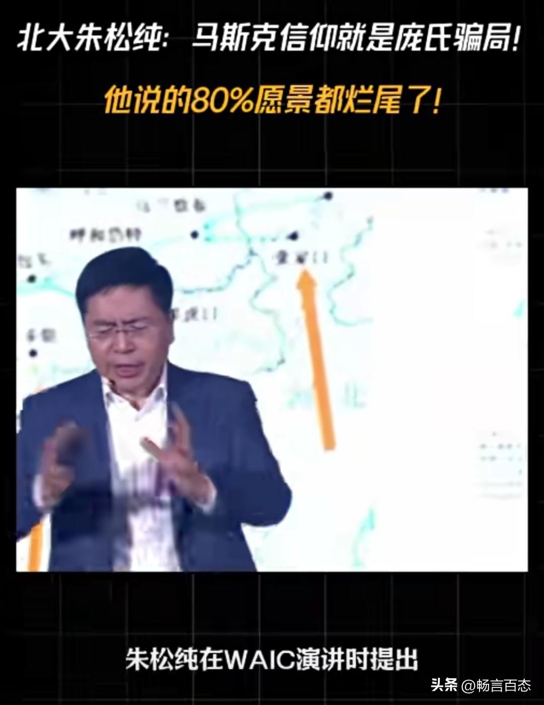 北大通研院院长朱松纯教授近日在WAⅠC上谈到了现在社会对马斯克的一种盲目崇拜现象
