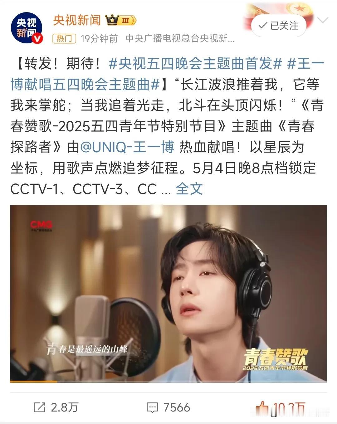 王一博献唱央.视五四青年晚会主题曲，今天各大央.媒纷纷发文官宣这一消息。
截止目