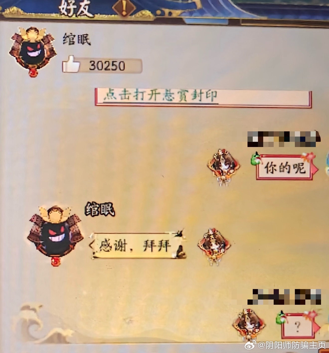 阴阳师手游  【投稿】记住这个骗勾协的！📕老是说我涉嫌侵犯他人隐私？这是游戏号
