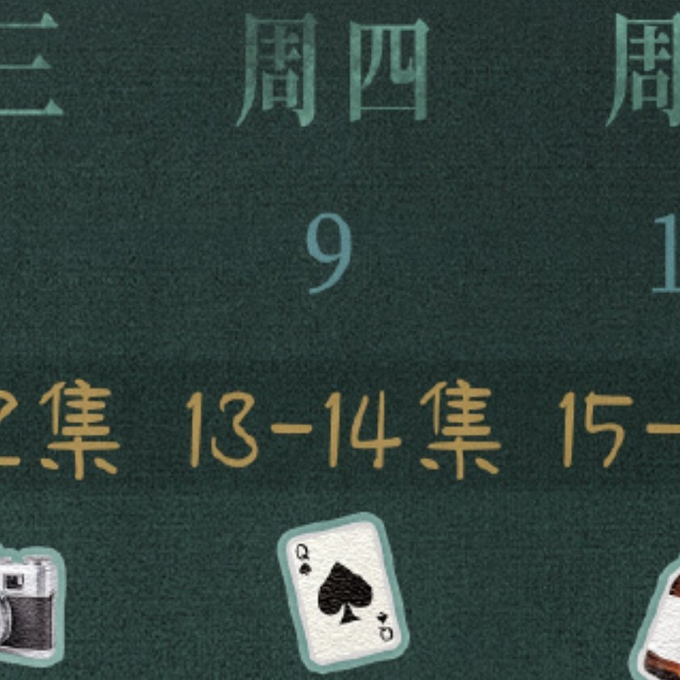 这两集我高低得仔细研究研究♠️ 