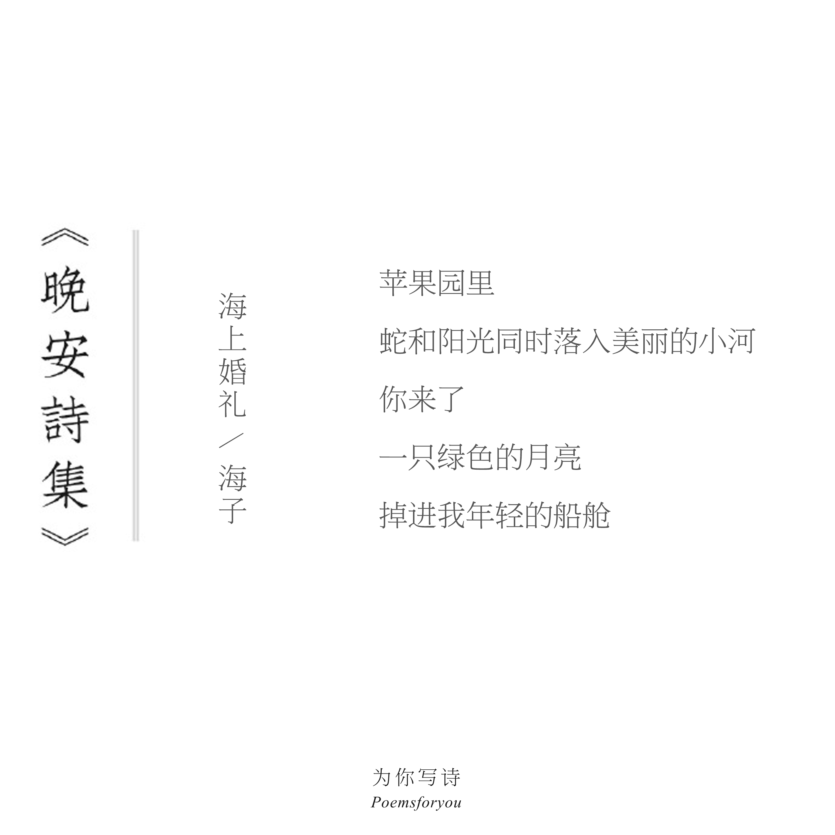 你来了，一只绿色的月亮掉进我年轻的船舱今夜的诗来自海子，晚安晚安诗集