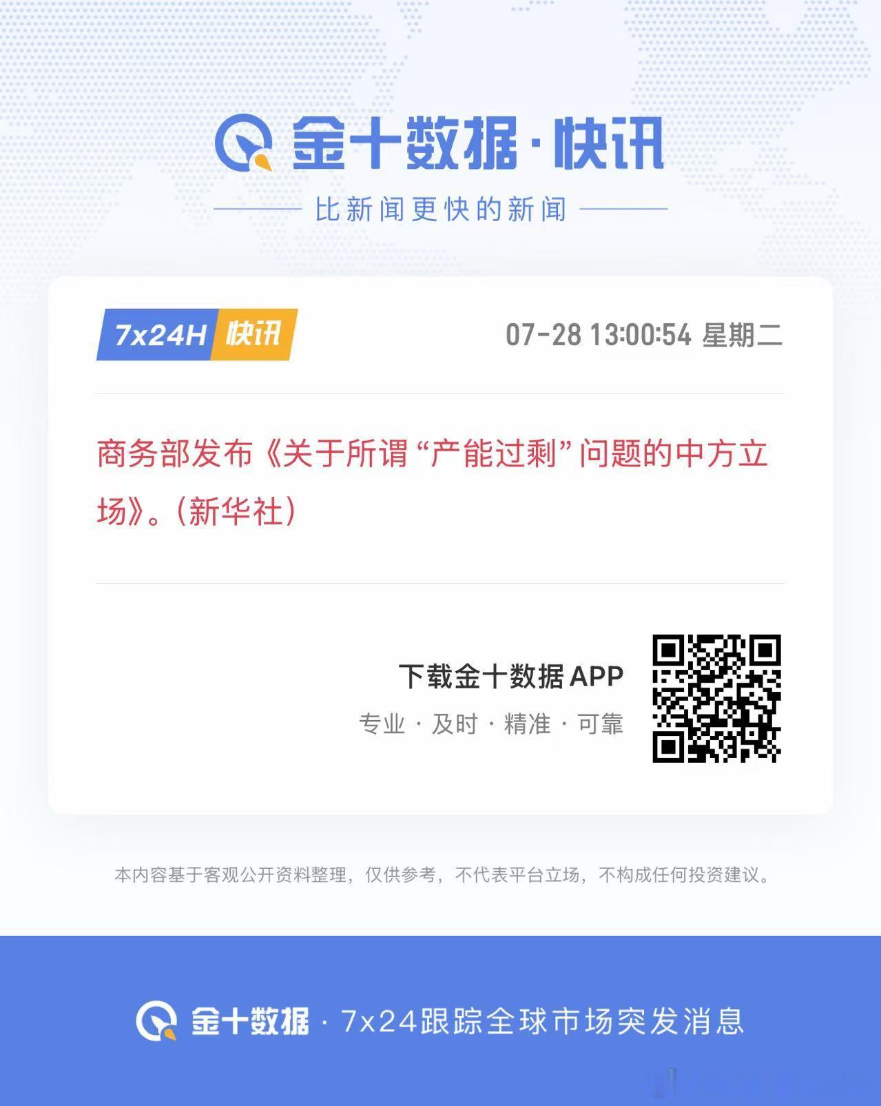 商务部发布《关于所谓"产能过剩"问题的中方立场》。(新华社)————————西方