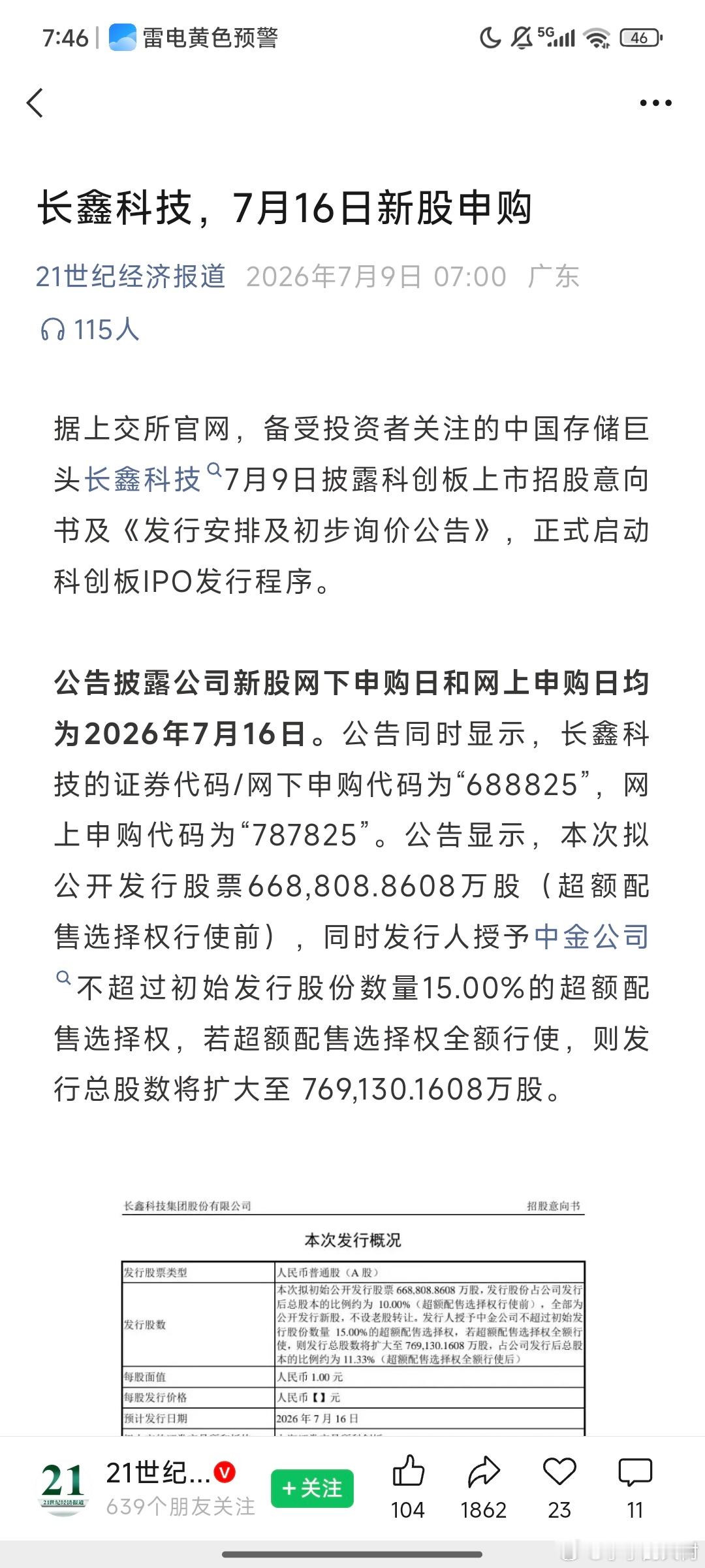 长鑫科技，7月16日新股申购 