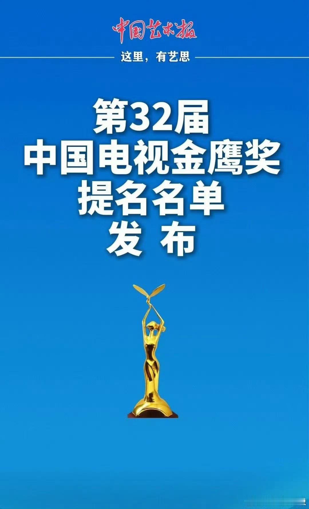 第32届金鹰奖提名名单🈶视帝提名：于和伟、李现、张若昀、胡歌、范伟、靳东 视后