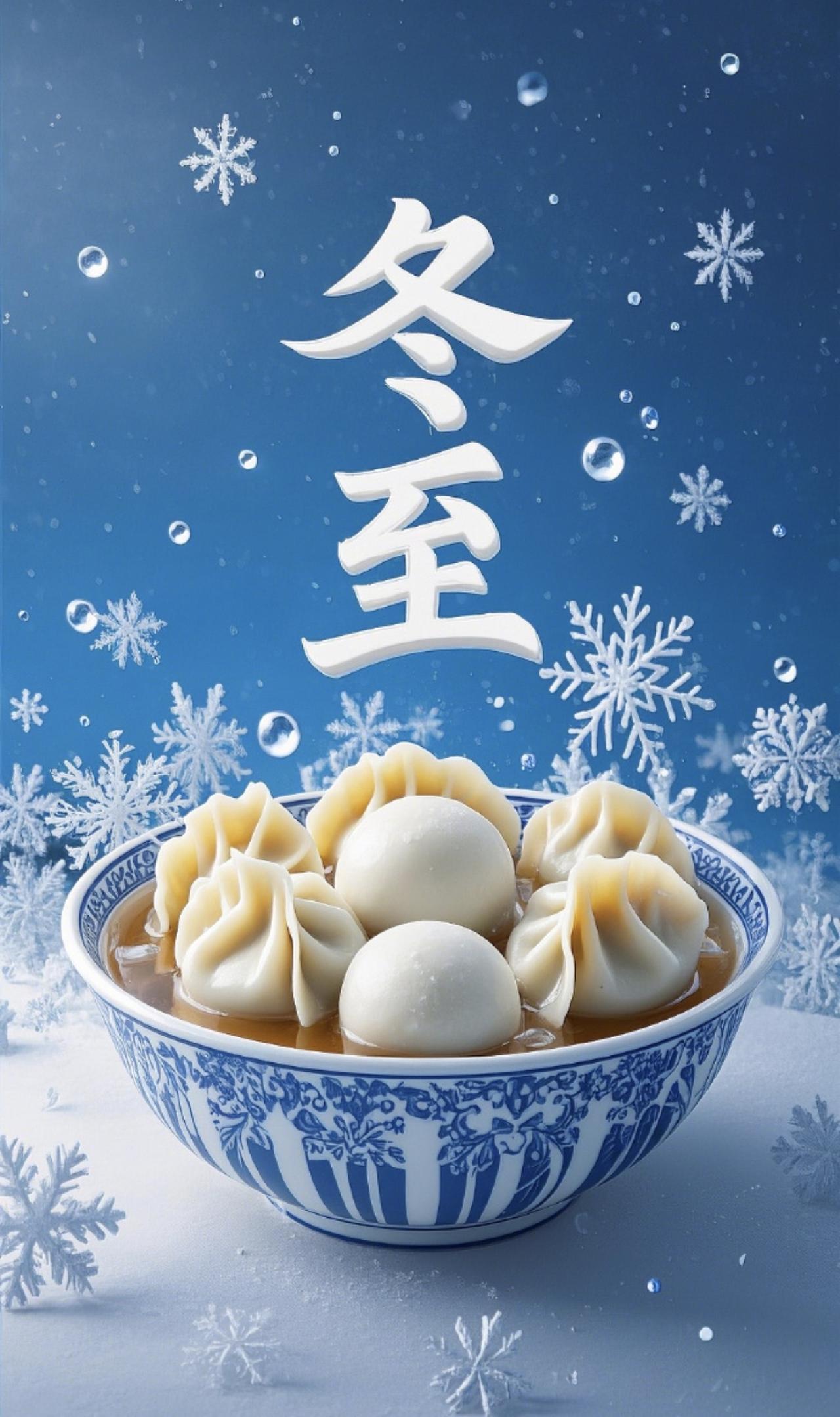 ❄️冬至一阳生，人间小团圆❄️
今日冬至，白昼最短，思念最长。北方冬至时节，天气