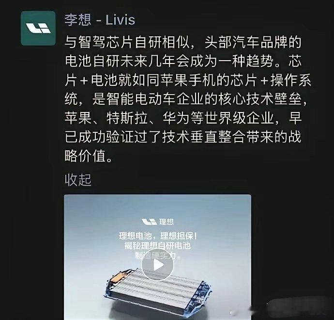 李想认为头部车企自研电池是趋势，类比苹果"芯片+系统"的垂直整合模式。按这个逻辑