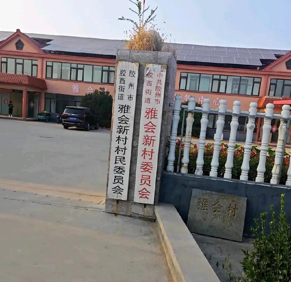 雅会村位于青岛胶州市胶西镇东南部，距镇驻地约2.5公里，东邻三里河办事处付家村，