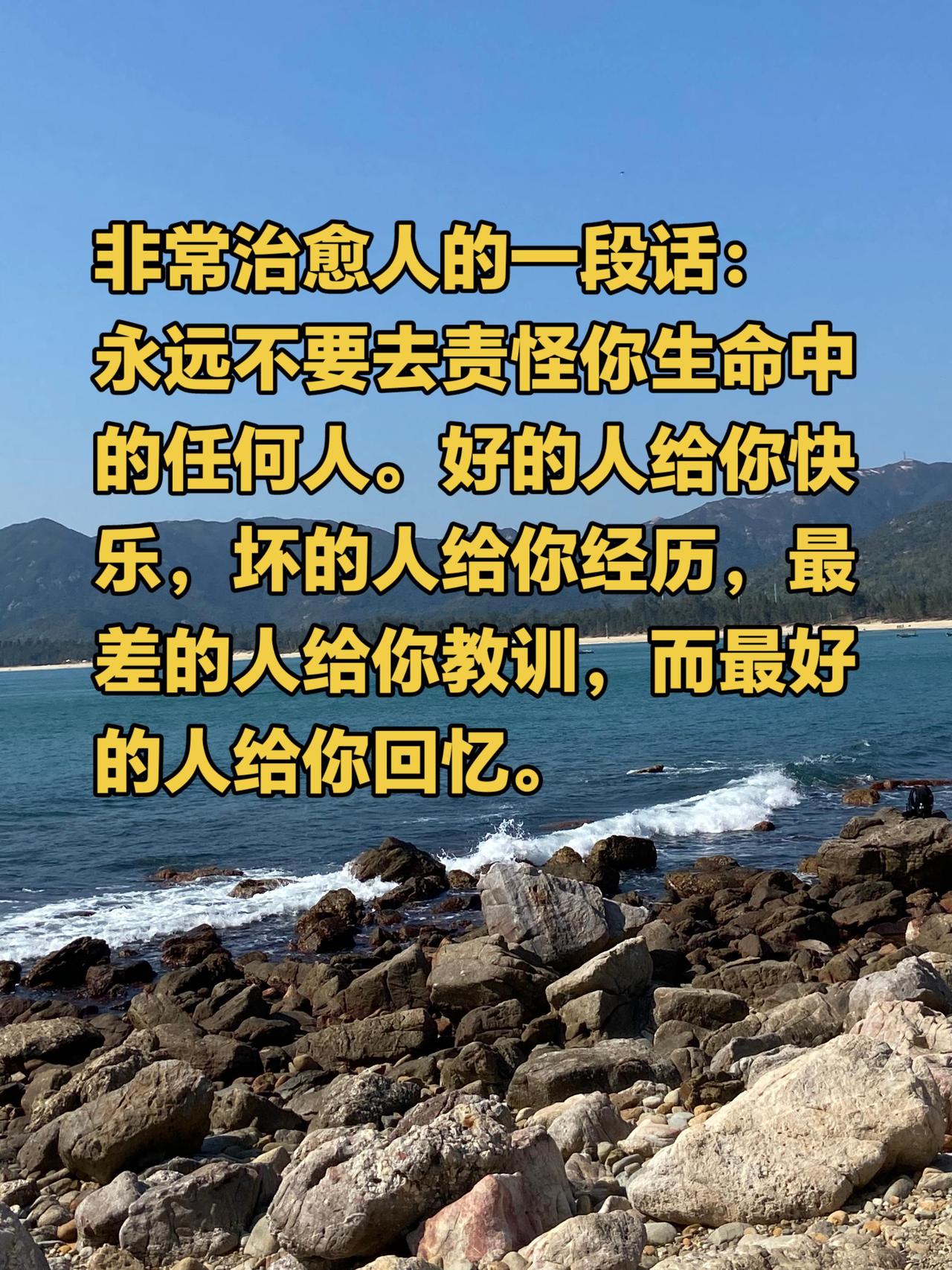 永远不要去责怪你生命中的任何人。好的人给你快乐，坏的人给你经历，最差的人给你教训