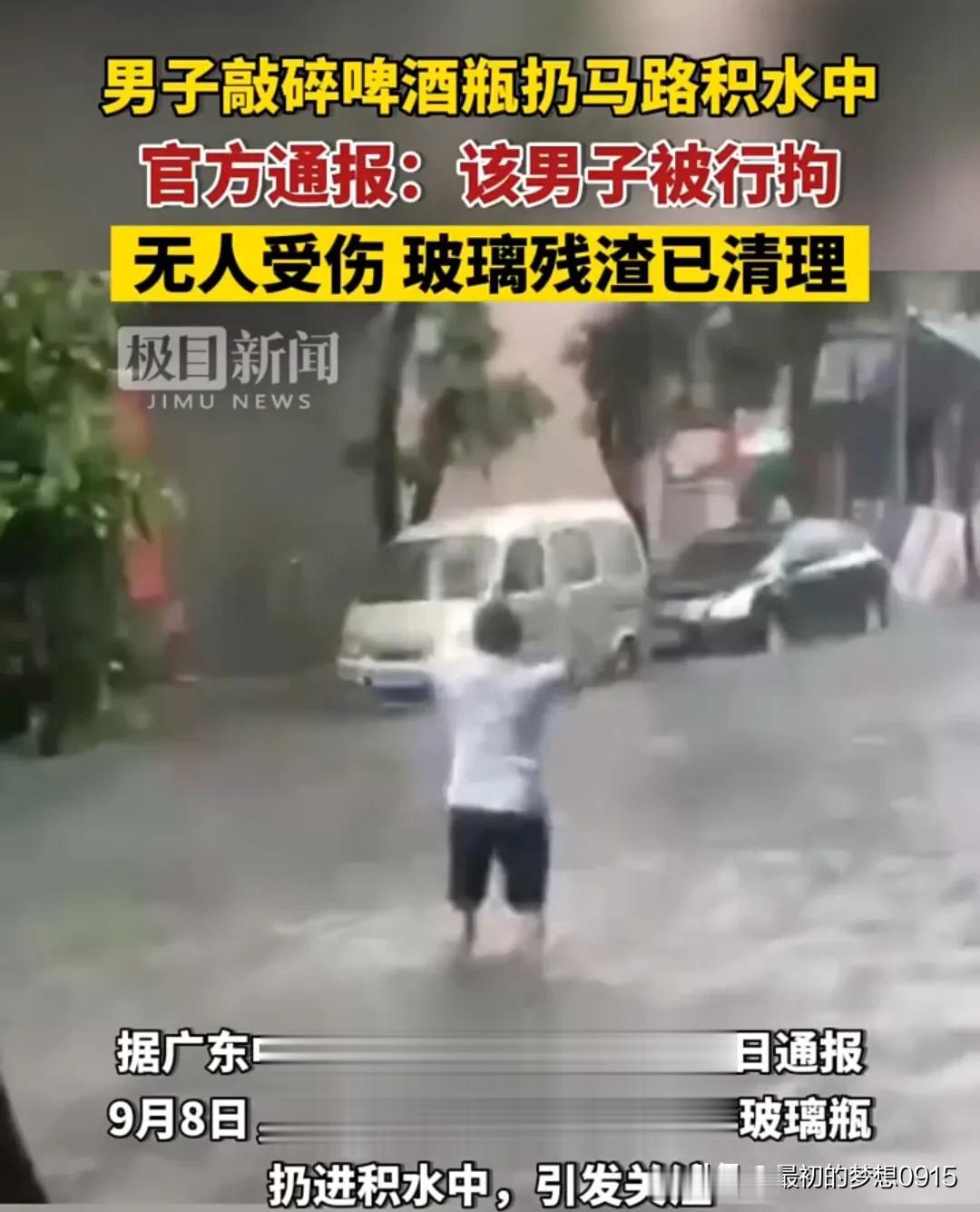真是良心坏透了！男子敲碎啤酒瓶扔在马路积水中，目前已被刑拘！

据广东中山小榄公