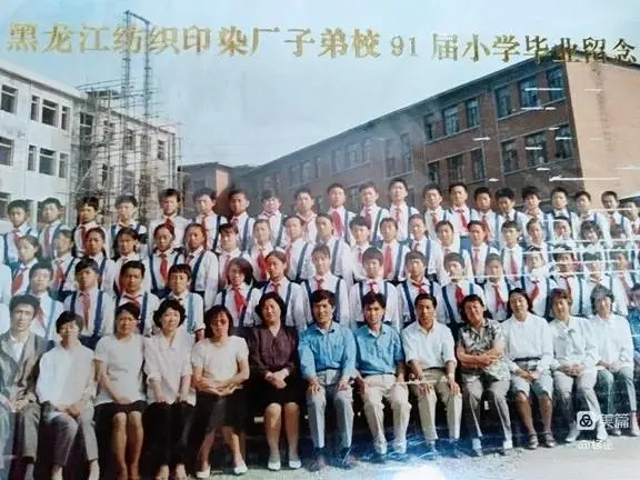 黑龙江纺织印染厂子弟校1991届小学毕业照 🍌 友情提供！