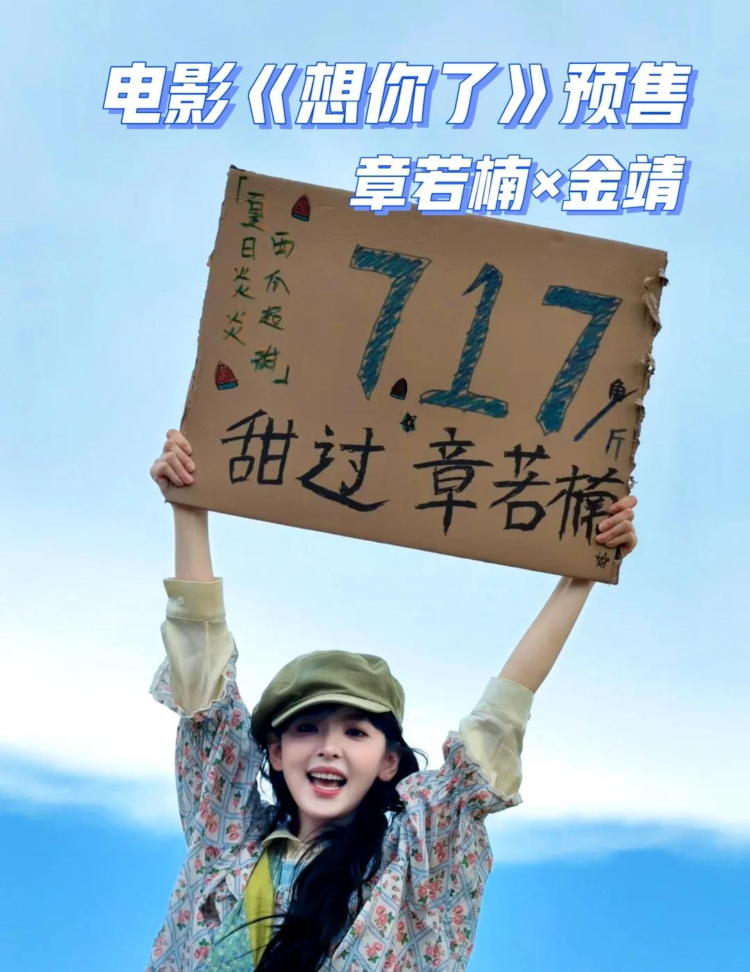 章若楠｜7.17电影《想你了》开启预售🔥
章若楠 电影想你了